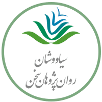 Siavoushan Logo